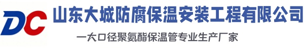永清大城防腐保温安装工程有限公司